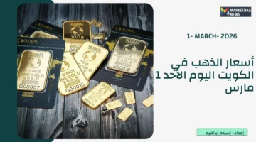 تذبذب جديد في أسعار الذهب بدولة الكويت وعيار 21 يسجل 52 دينارًا اليوم